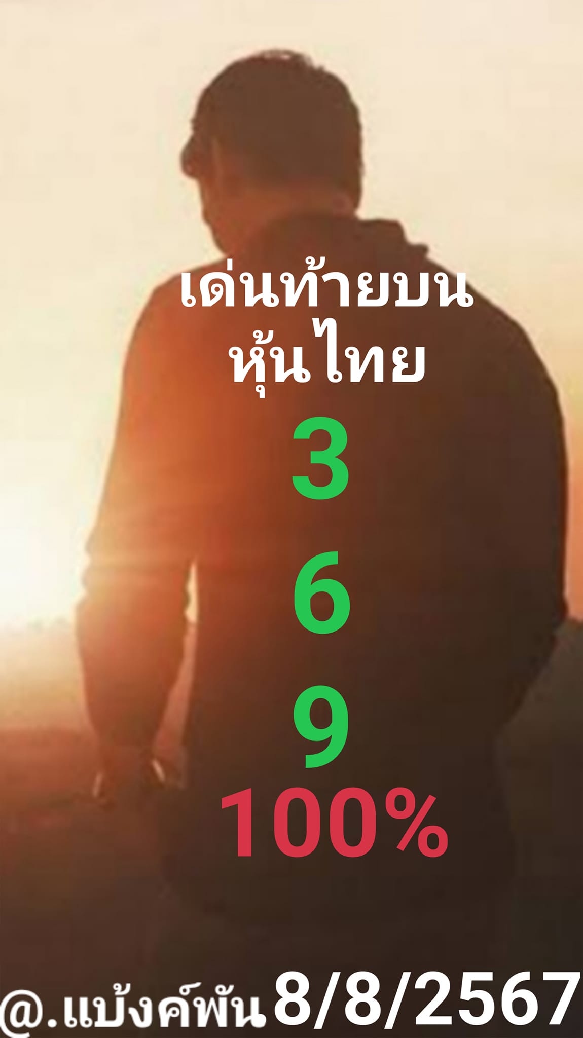 หวยหุ้น 8/8/67 ชุดที่ 7