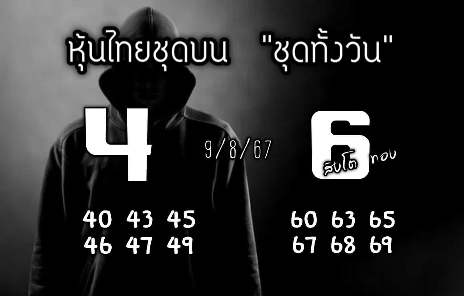 หวยหุ้น 9/8/67 ชุดที่ 7