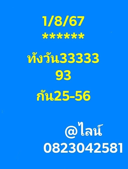 หวยหุ้น 1/8/67 ชุดที่ 7