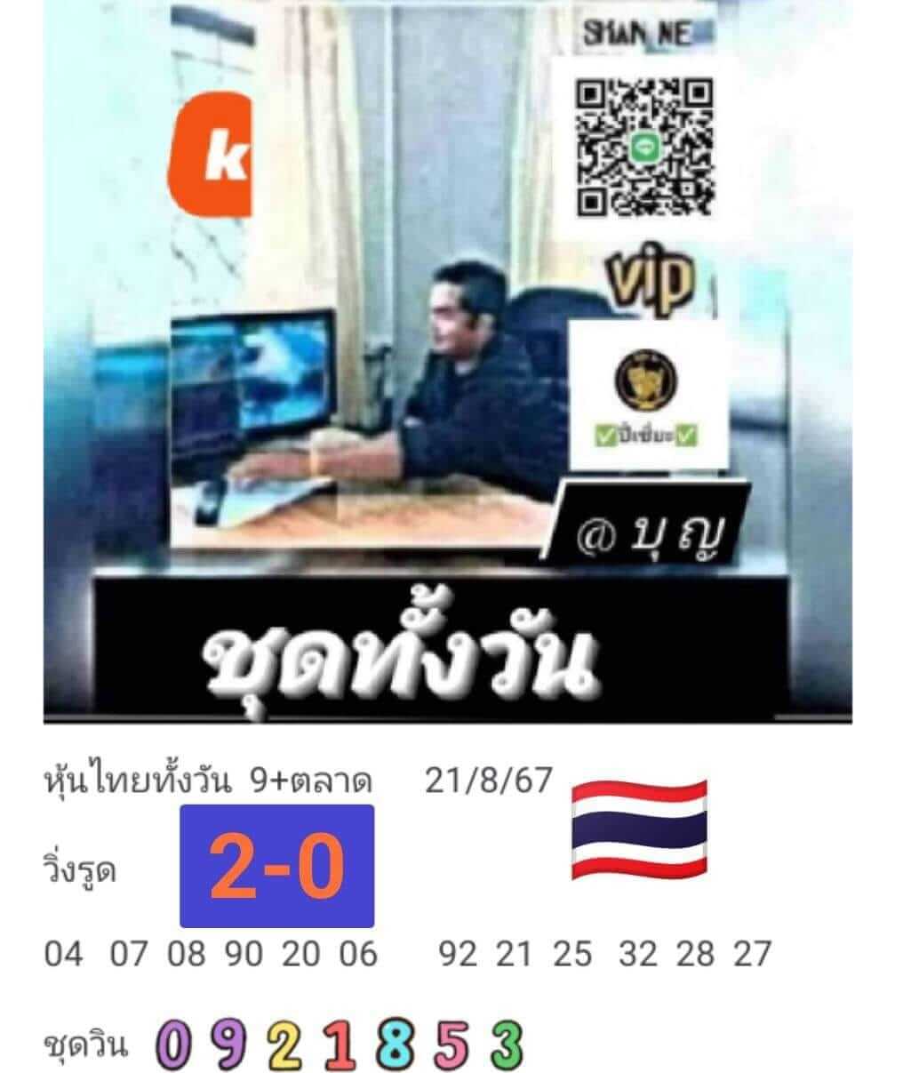 หวยหุ้น 21/8/67 ชุดที่ 8