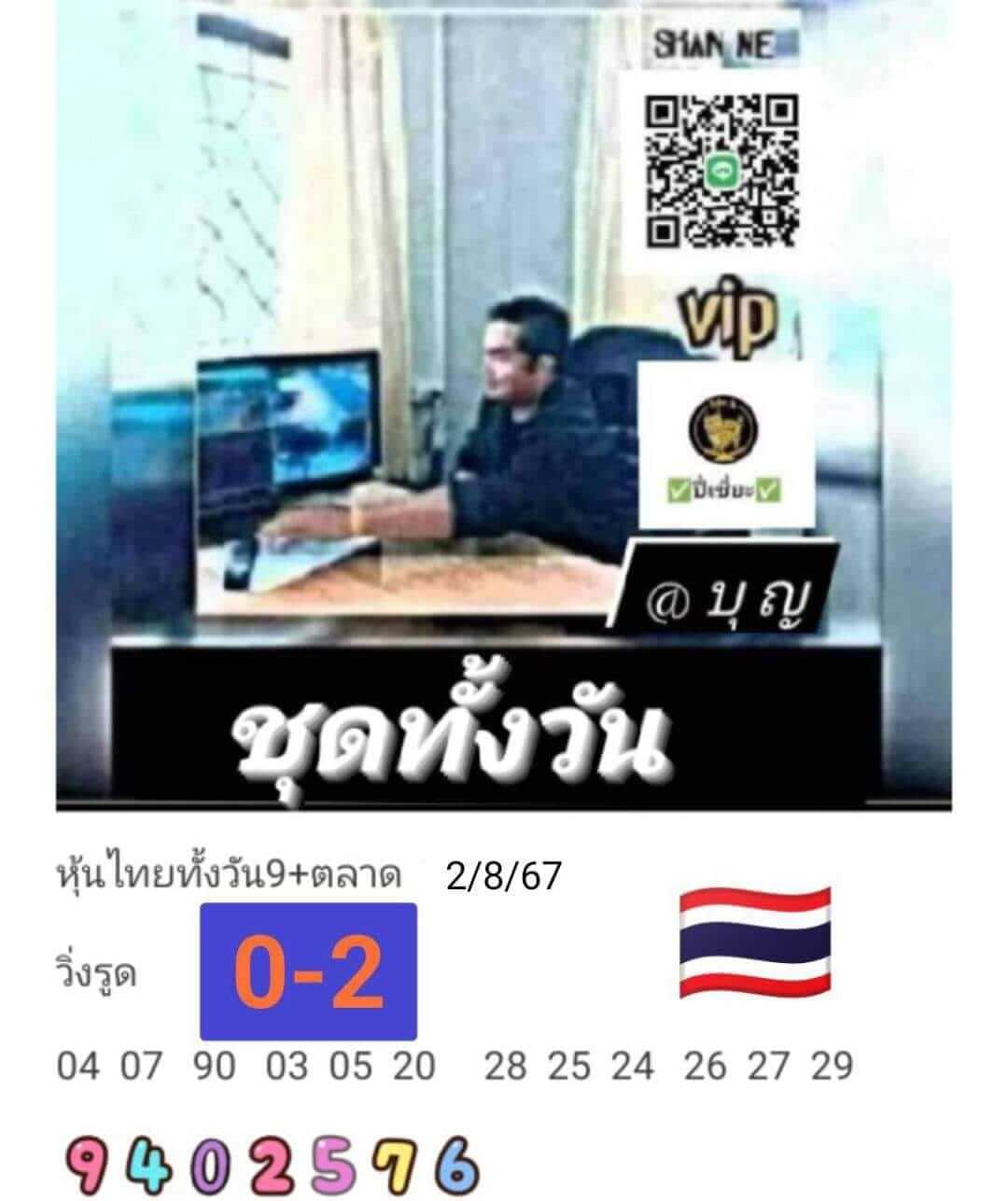 หวยหุ้น 2/8/67 ชุดที่ 9