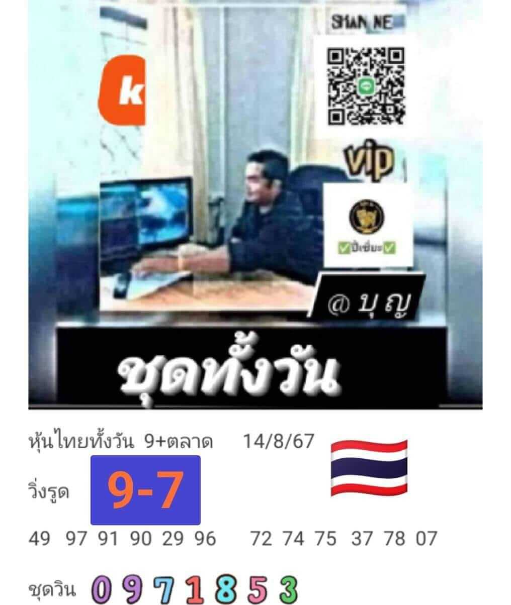 หวยหุ้น 14/8/67 ชุดที่ 9