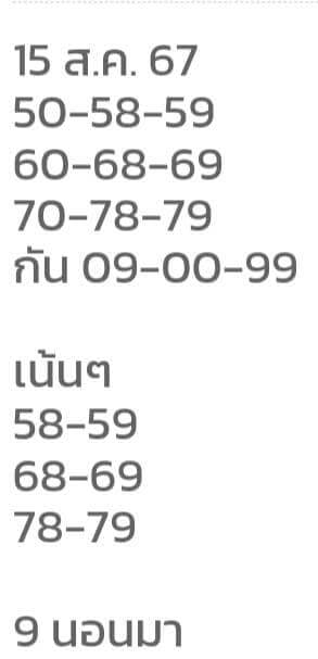 หวยหุ้น 15/8/67 ชุดที่ 9