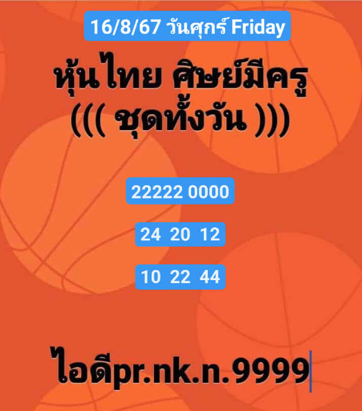 หวยหุ้น 16/8/67 ชุดที่ 9