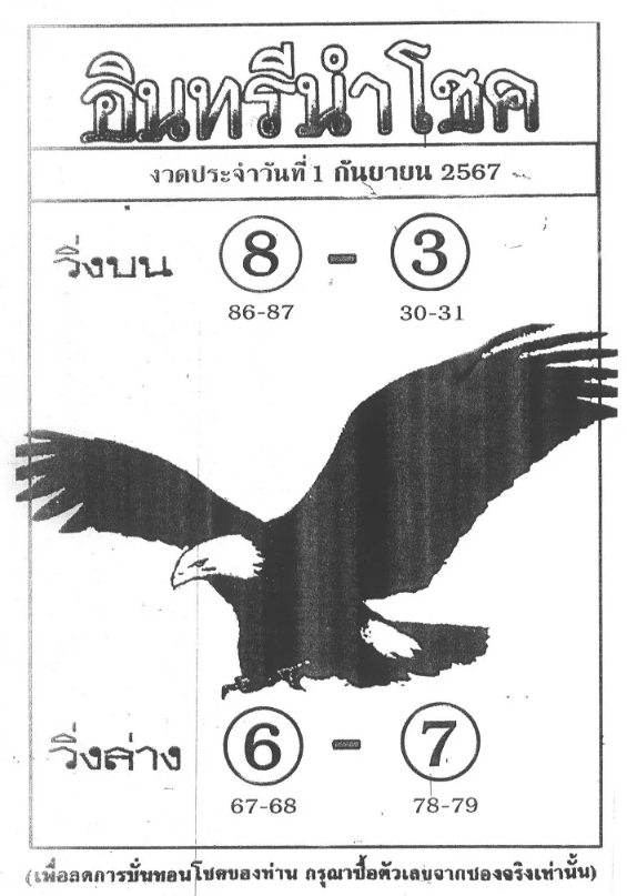 หวยอินทรีนำโชค 1/9/67