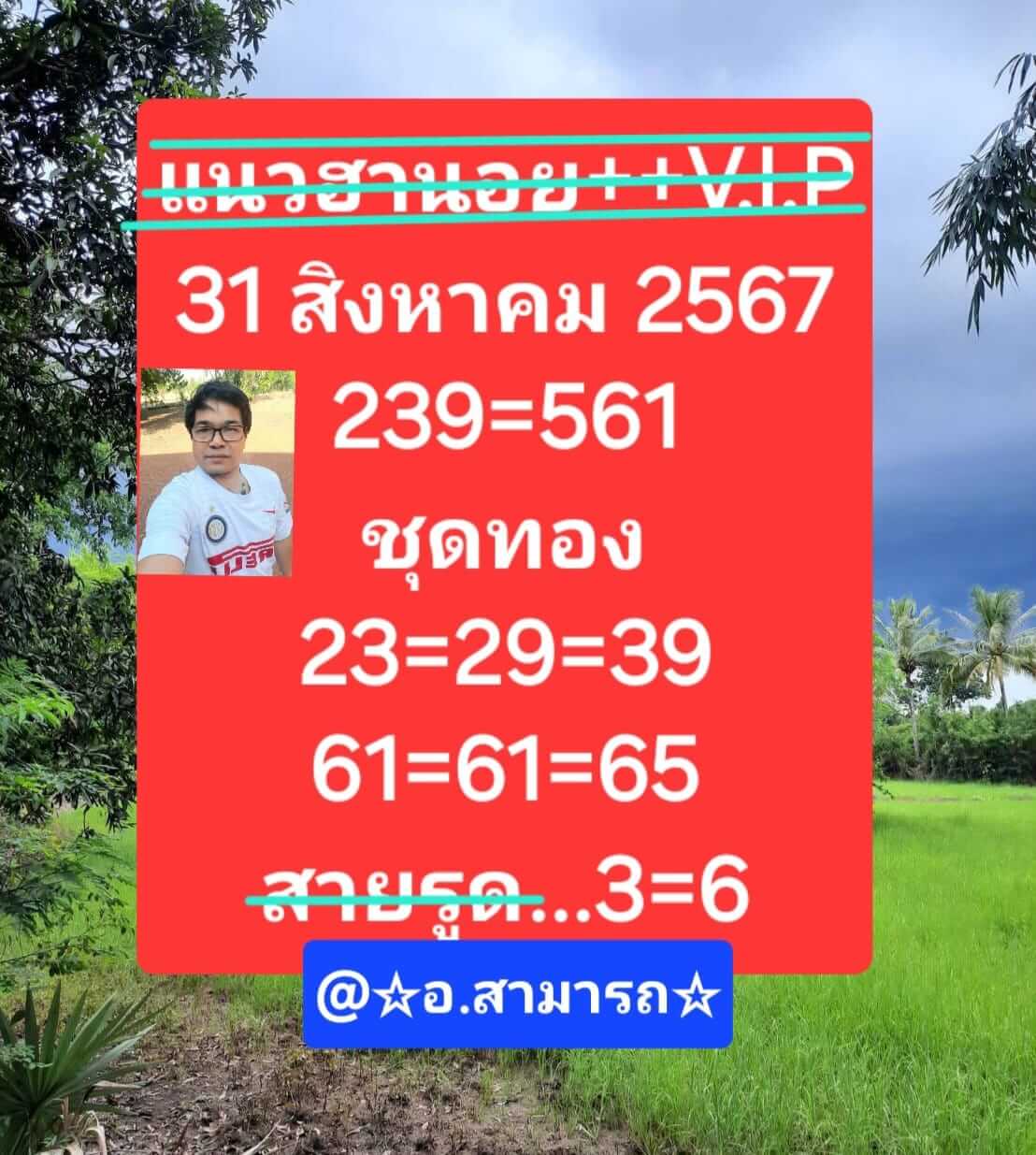 หวยฮานอย 31/8/67 ชุดที่ 1