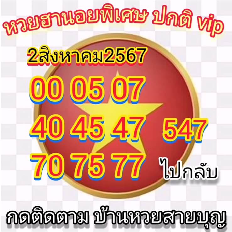 หวยฮานอย 2/8/67 ชุดที่ 8