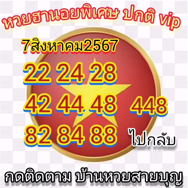 หวยฮานอย 7/8/67 ชุดที่ 8