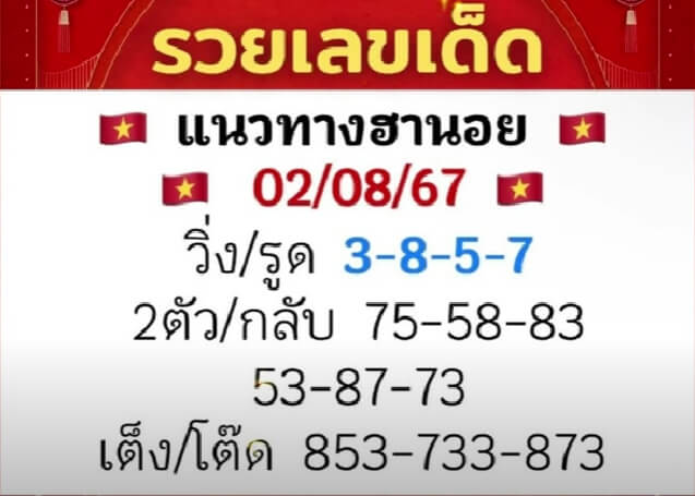 หวยฮานอย 2/8/67 ชุดที่ 9