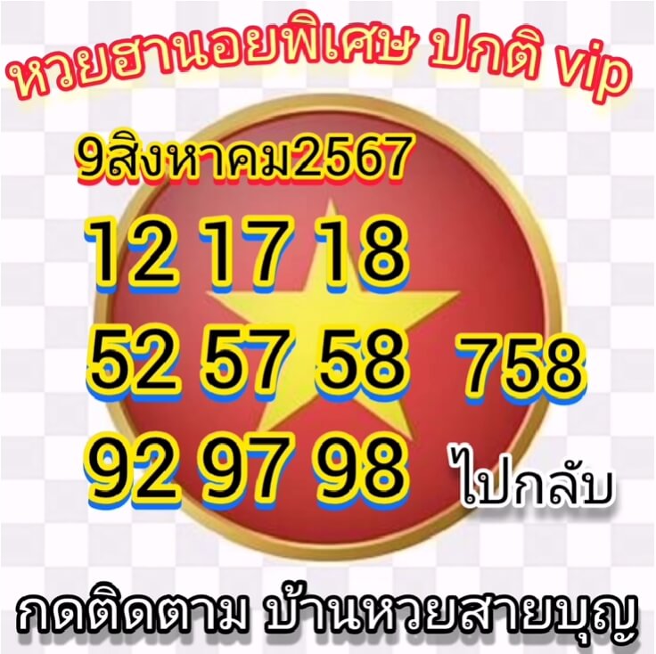 หวยฮานอย 9/8/67 ชุดที่ 9