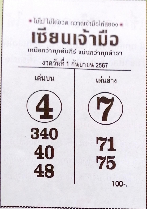 หวยเซียนเจ้ามือ 1/9/67