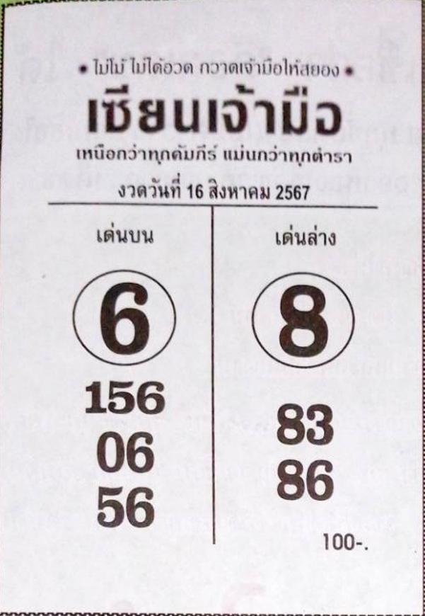 หวยเซียนเจ้ามือ 16/8/67