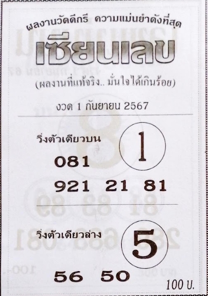 หวยเซียนเลข 1/9/67