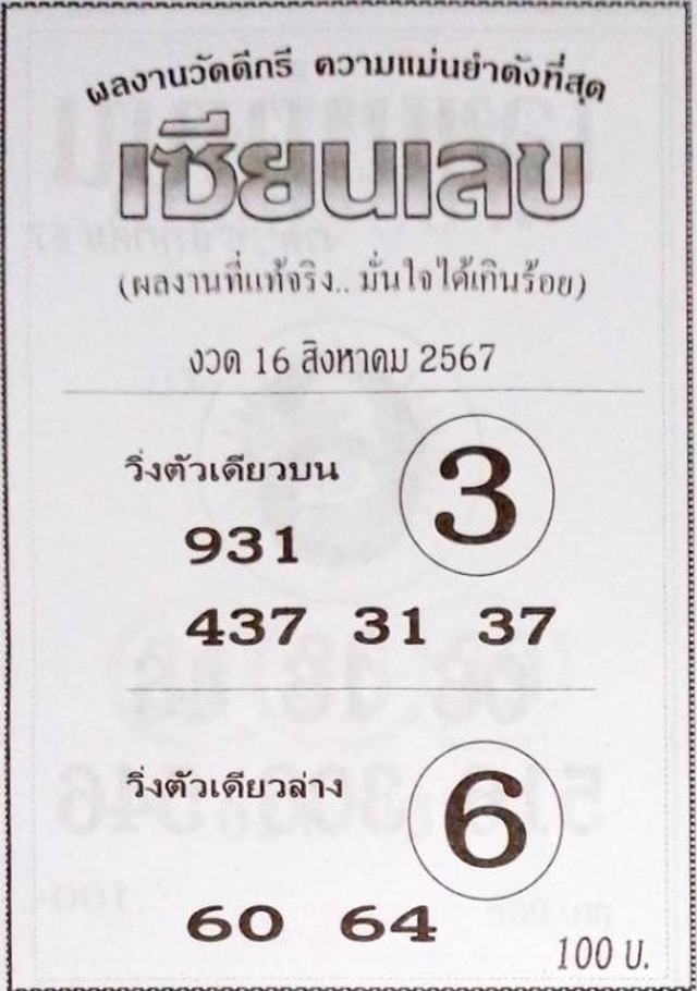 หวยเซียนเลข 16/8/67