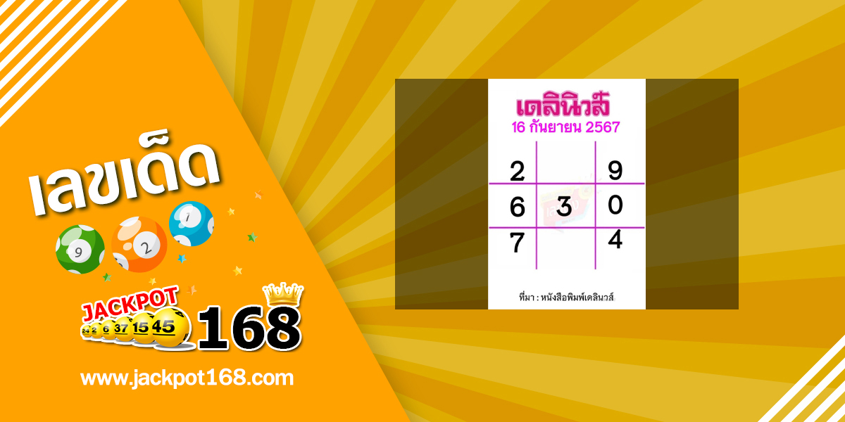 หวยเดลินิวส์ 16/9/67