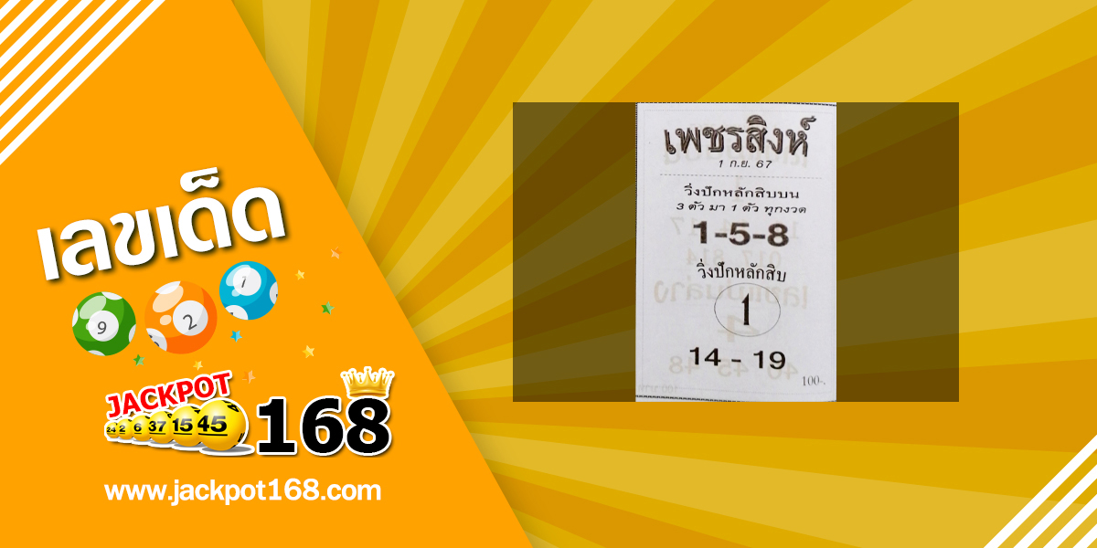 หวยเพชรสิงห์ 1/9/67