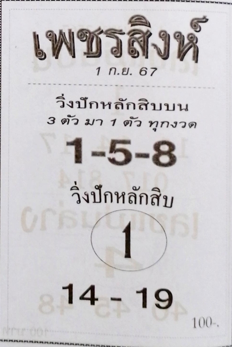 หวยเพชรสิงห์ 1/9/67