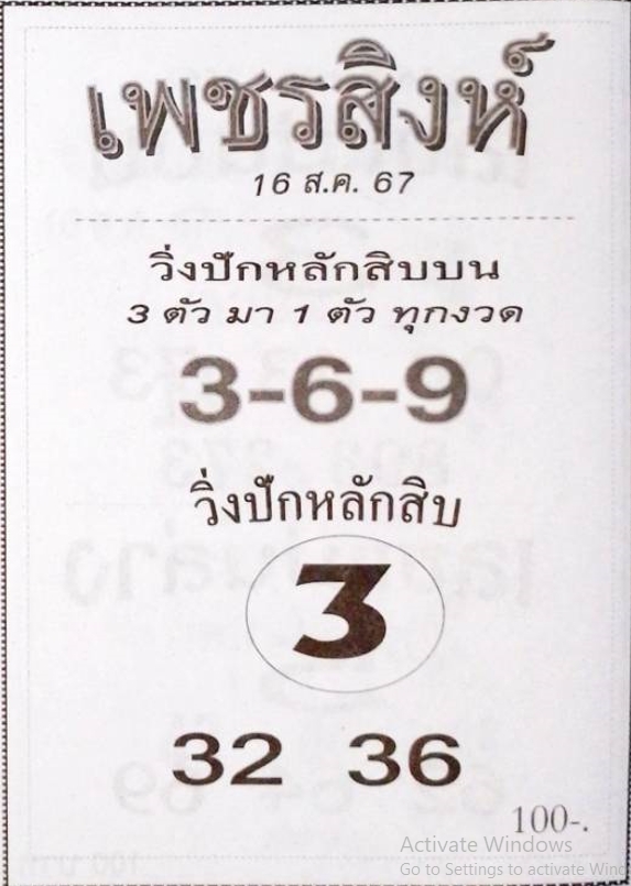 หวยเพชรสิงห์ 16/8/67