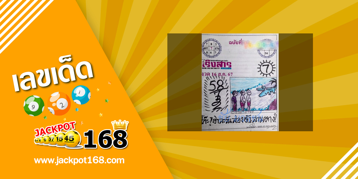 หวยเริงสาร 16/8/67