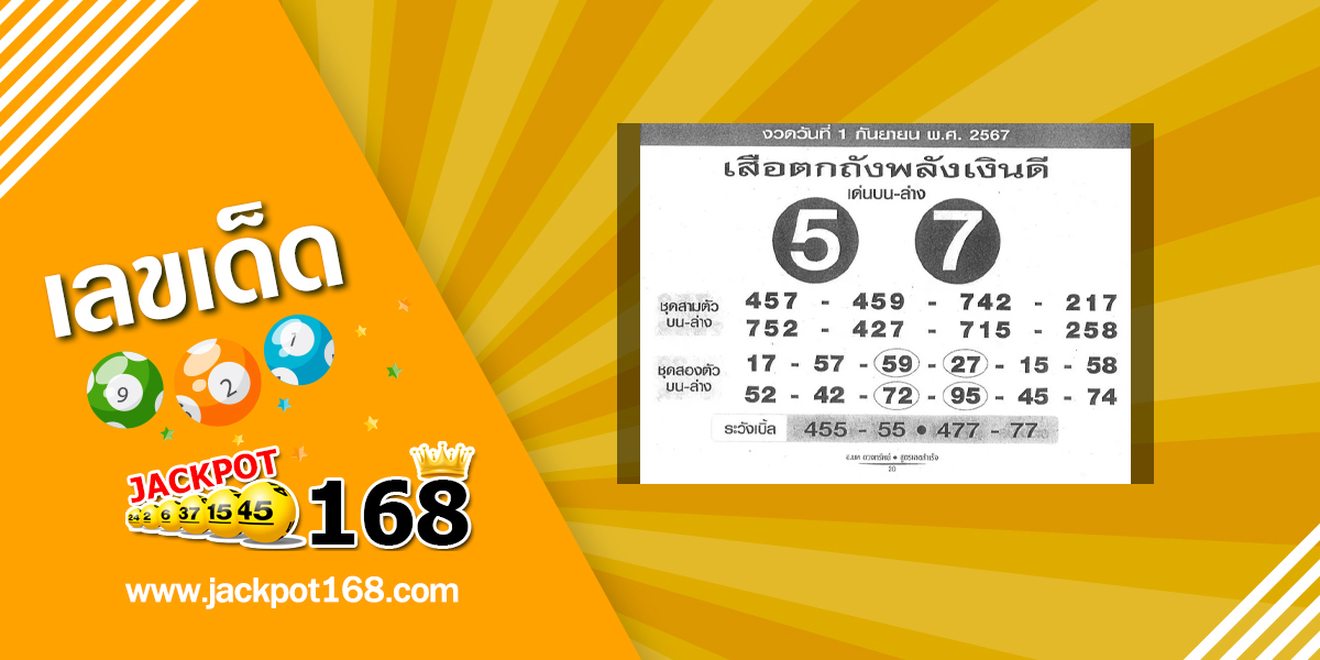 หวยเสือตกถังพลังเงินดี 1/9/67