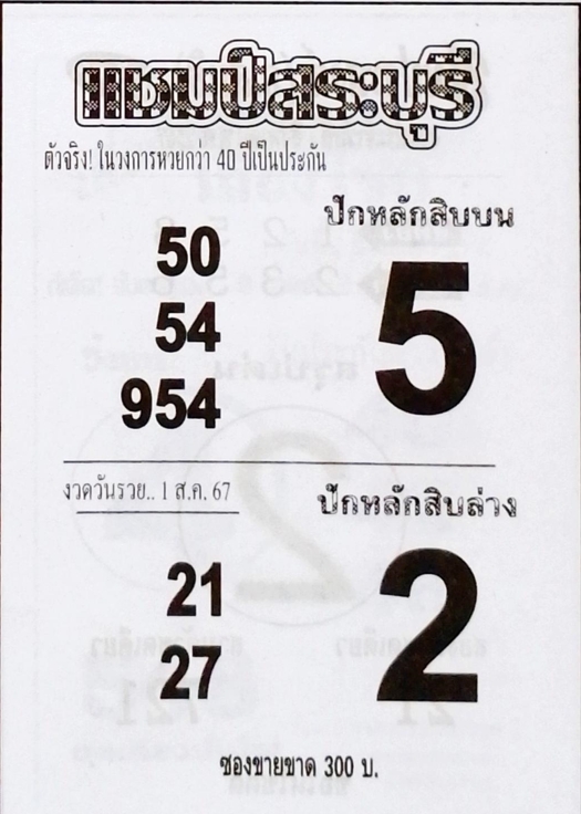 หวยแชมป์สระบุรี 1/8/67