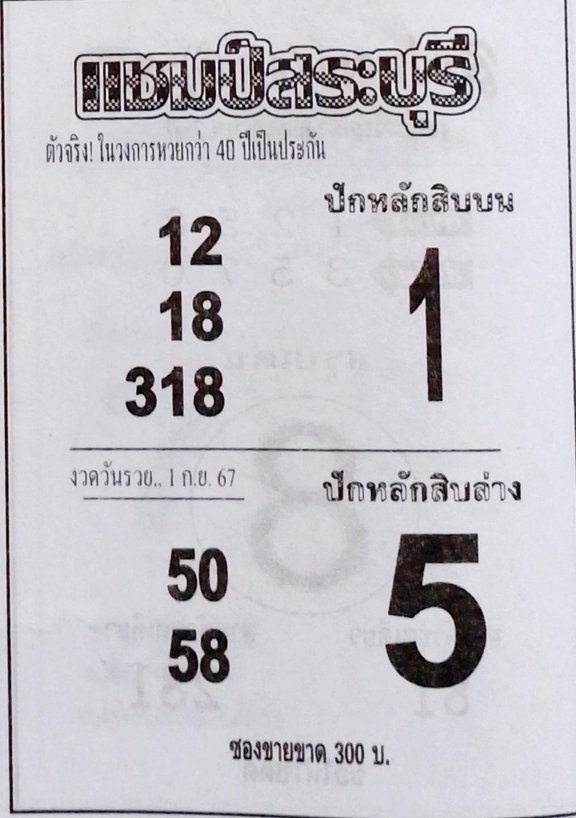 หวยแชมป์สระบุรี 1/9/67