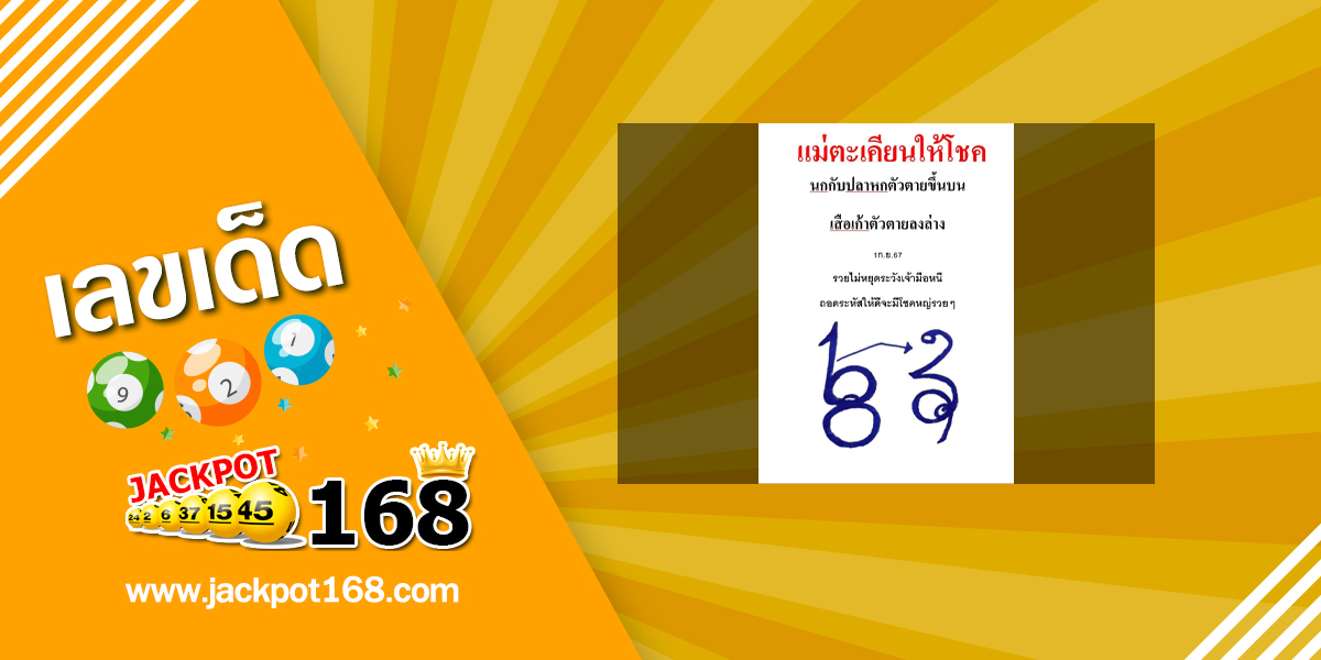 หวยแม่ตะเคียนทองให้โชค 1/9/67