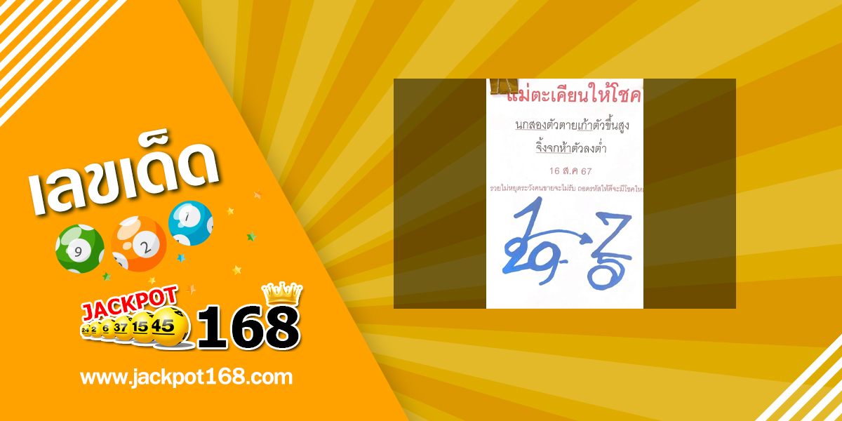 หวยแม่ตะเคียนทองให้โชค 16/8/67