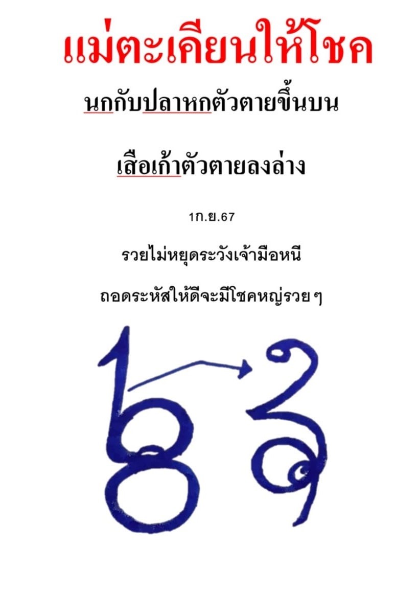 หวยแม่ตะเคียนทองให้โชค 1/9/67