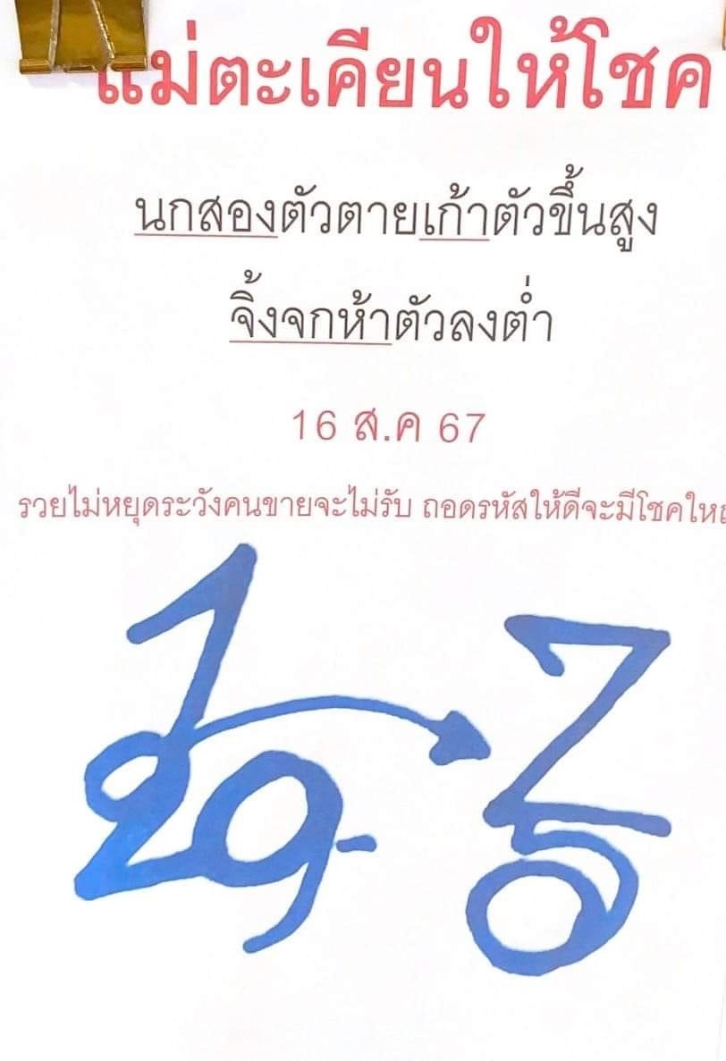 หวยแม่ตะเคียนทองให้โชค 16/8/67