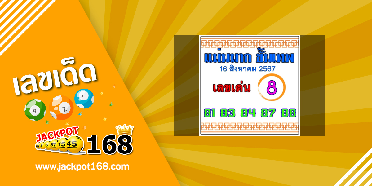 หวยแม่นมากขั้นเทพ 16/8/67