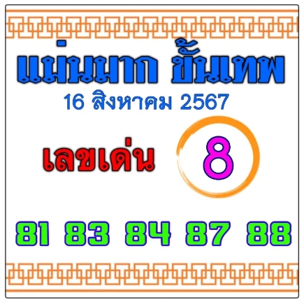 หวยแม่นมากขั้นเทพ 16/8/67