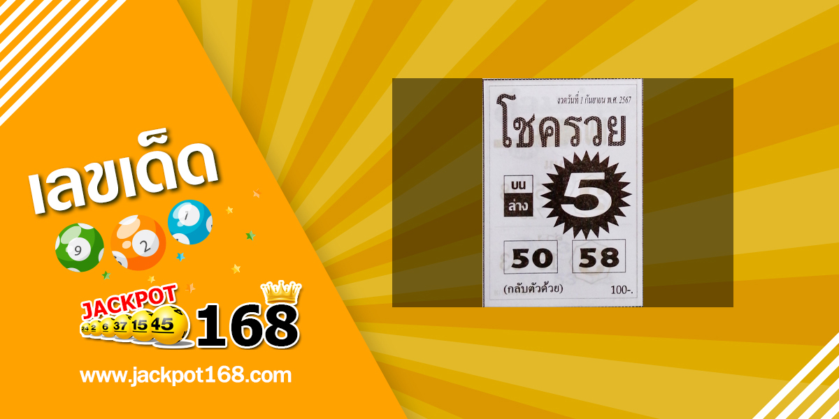 หวยโชครวย 1/9/67