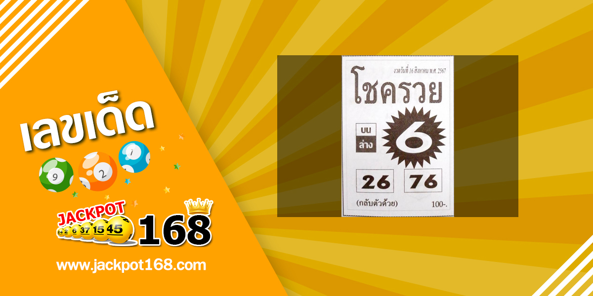 หวยโชครวย 16/8/67