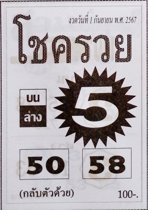 หวยโชครวย 1/9/67