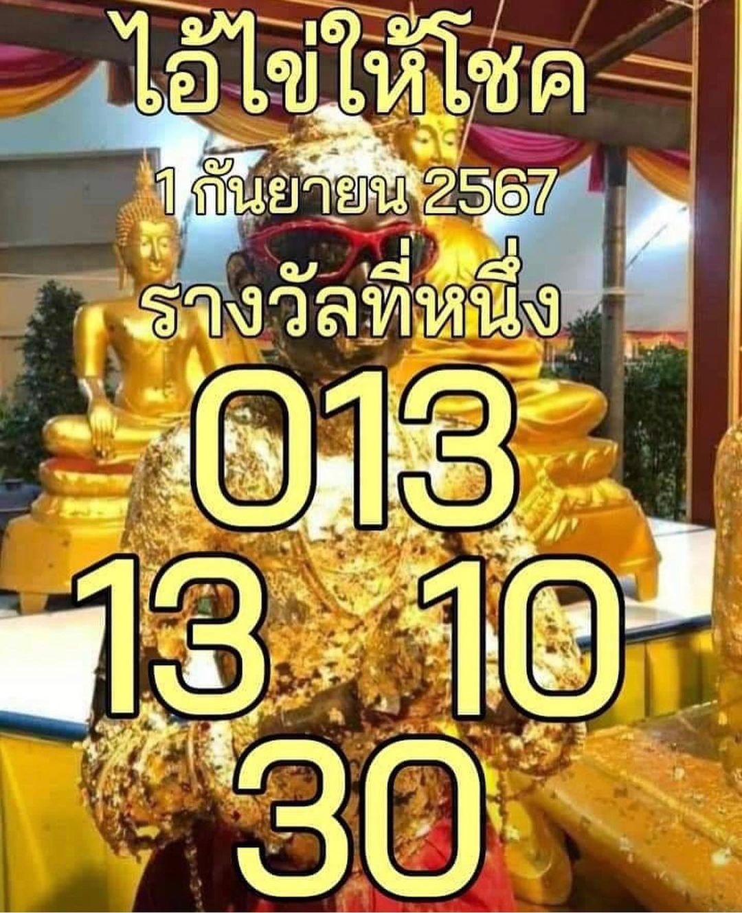 หวยไอ้ไข่ให้โชค 1/9/67