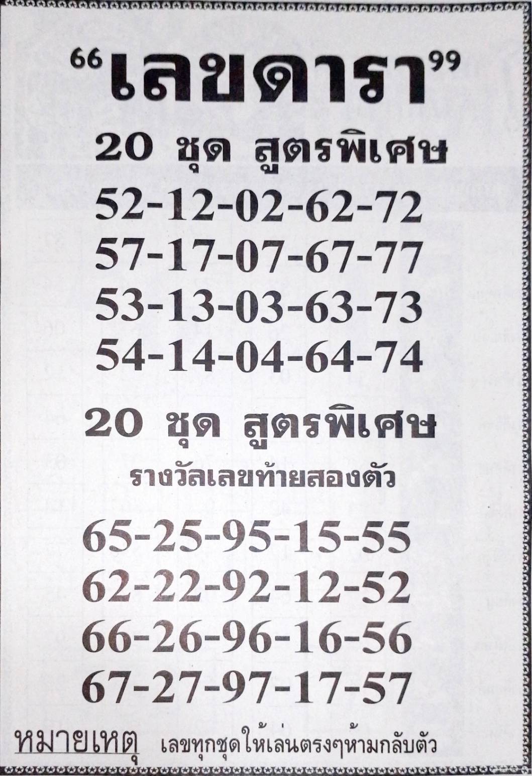 เลขดารา 16/7/67