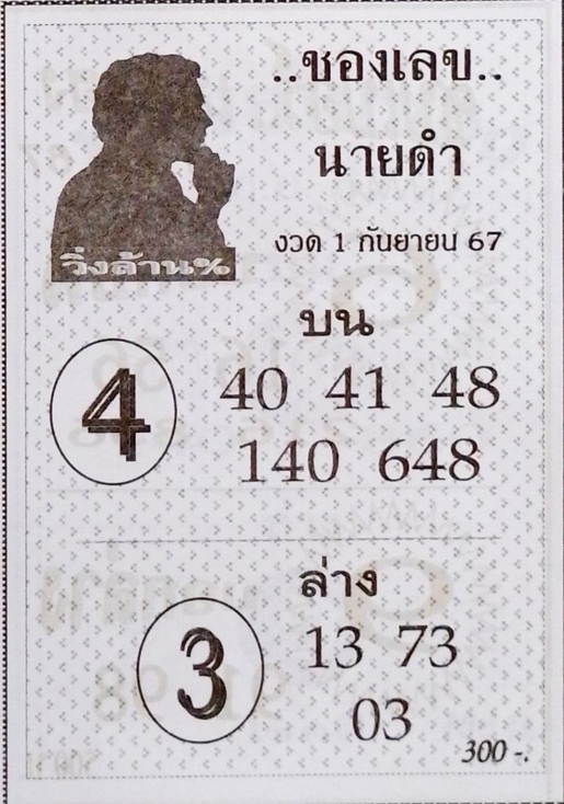 เลขนายดำ 1/9/67