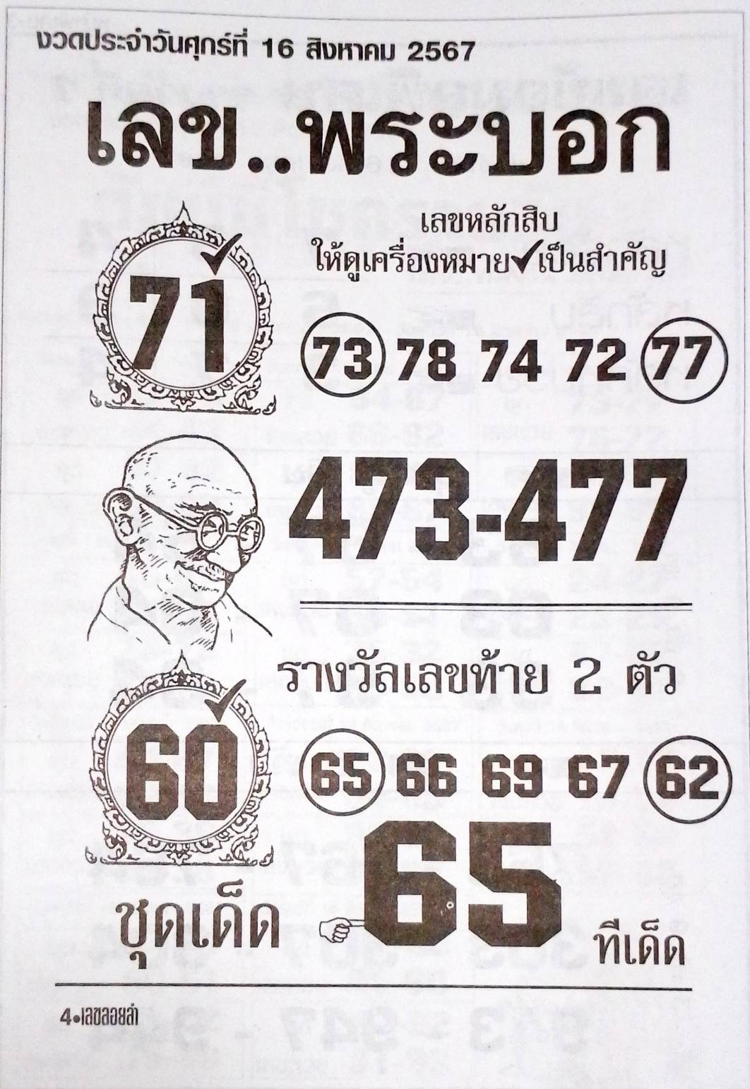 เลขพระบอก 16/8/67