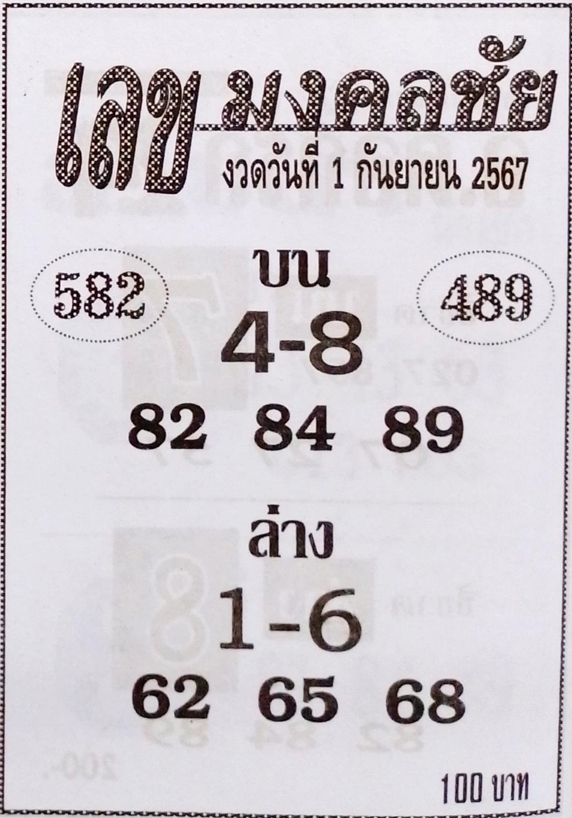 เลขมงคลชัย 1/9/67