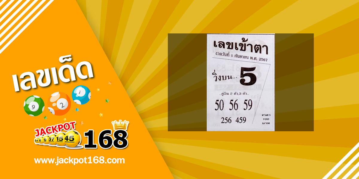 เลขเข้าตา 1/9/67