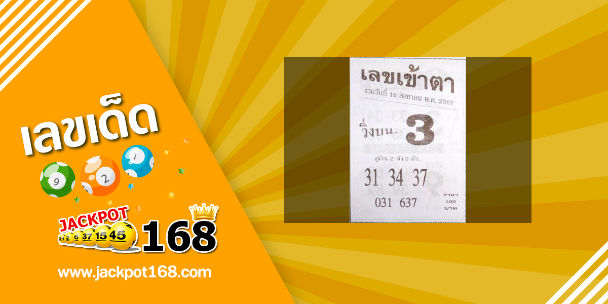 เลขเข้าตา 16/8/67