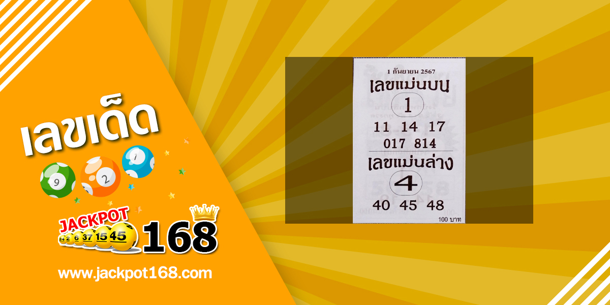 เลขแม่นบน แม่นล่าง 1/9/67