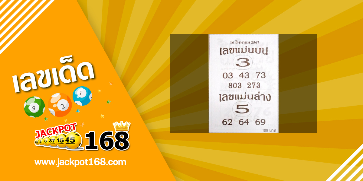 เลขแม่นบน แม่นล่าง 16/8/67