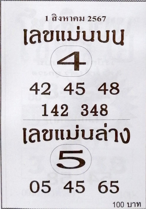 เลขแม่นบน แม่นล่าง 1/8/67