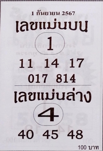 เลขแม่นบน แม่นล่าง 1/9/67