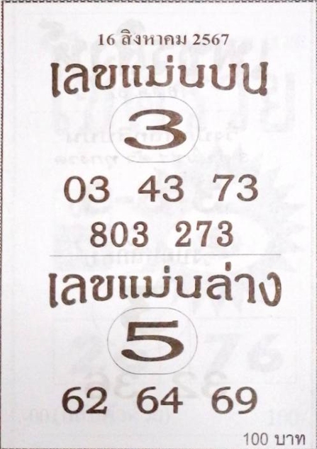 เลขแม่นบน แม่นล่าง 16/8/67