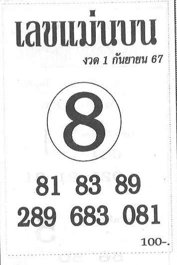 เลขแม่นบน 1/9/67