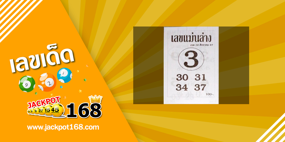 เลขแม่นล่าง 16/8/67