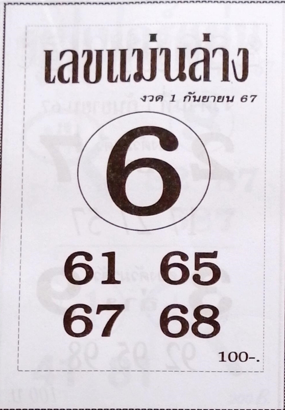 เลขแม่นล่าง 1/9/67